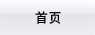 首頁