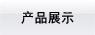 產(chǎn)品展示