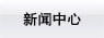 新聞中心