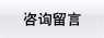 咨詢留言
