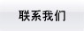 聯(lián)系我們